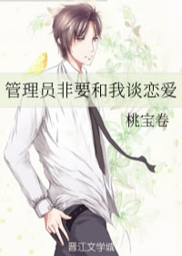 管理员非要和我谈恋爱