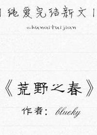 荒野之春