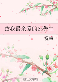 致我最亲爱的邵先生
