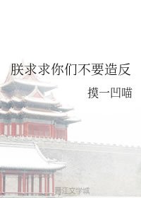 朕求求你们不要造反