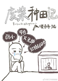 废柴种田记