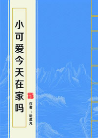 小可爱今天在家吗