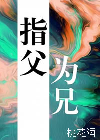 指父为兄