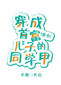 穿成首富儿子的同学甲[穿书]