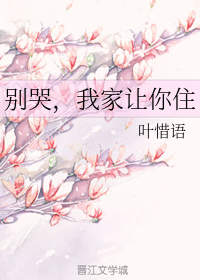 别哭，我家让你住