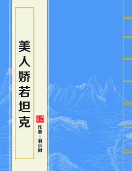 美人娇若坦克