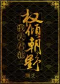 我夫君他权倾朝野