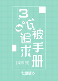 360度被追求手册[娱乐圈]
