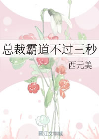 霸道总裁不过三秒