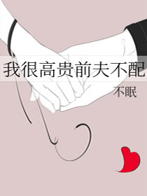 我很高贵前夫不配