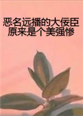 [古风]恶名远播的大佞臣原来是个美强惨