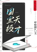 国宝级天才