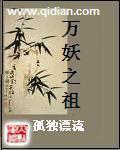 万妖之祖[精校版]