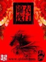 锦衣夜行[精校版]