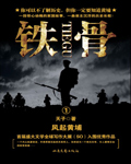 铁骨[精校版]