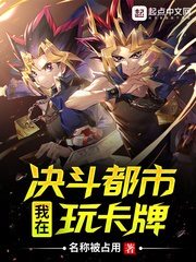 我在决斗都市玩卡牌[精校版]