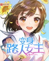 变身路人女主[精校版]