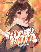 寻找走丢的舰娘[精校版]