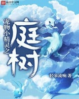 宠物小精灵之庭树[精校版]