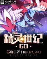 精灵世纪：GO[精校版]