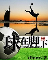球在脚下[精校版]