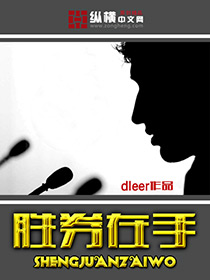 胜券在手[精校版]