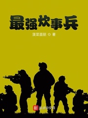 最强炊事兵[精校版]