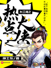 大江湖之热点大侠[精校版]