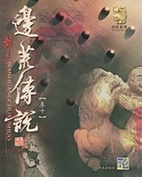 边荒传说[精校版]