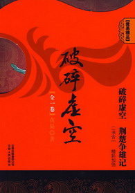 破碎虛空[精校版]