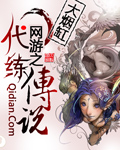 网游之代练传说[精校版]