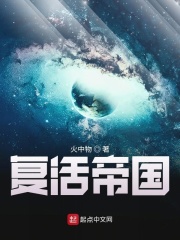 复活帝国[精校版]