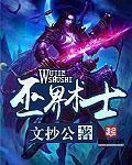 巫界术士[精校版]