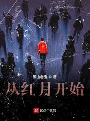 从红月开始[精校版]