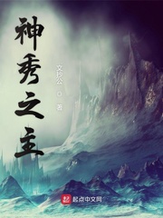 神秀之主[精校版]