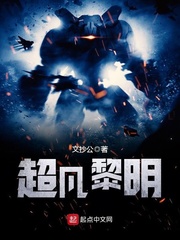 超凡黎明[精校版]