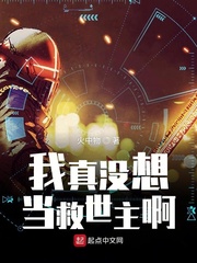 我真没想当救世主啊[精校版]