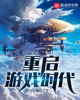 重启游戏时代[精校版]