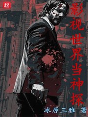 影视世界当神探[精校版]