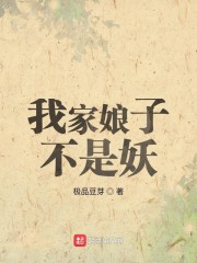 我家娘子不是妖[精校版]