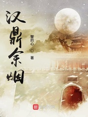 汉鼎余烟[精校版]