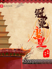 冠冕唐皇[精校版]