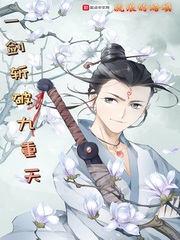 一剑斩破九重天[精校版]
