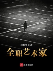 全职艺术家[精校版]