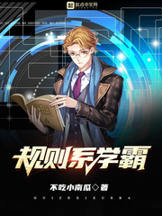 规则系学霸[精校版]