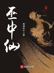 巫中仙[精校版]