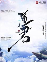 道君[精校版]