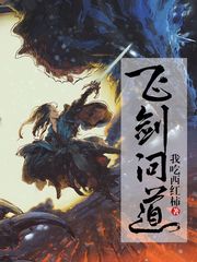 飞剑问道[精校版]