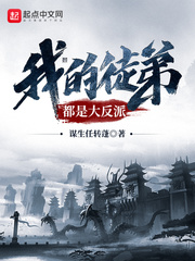 我的徒弟都是大反派[精校版]