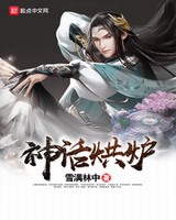 神话烘炉[精校版]